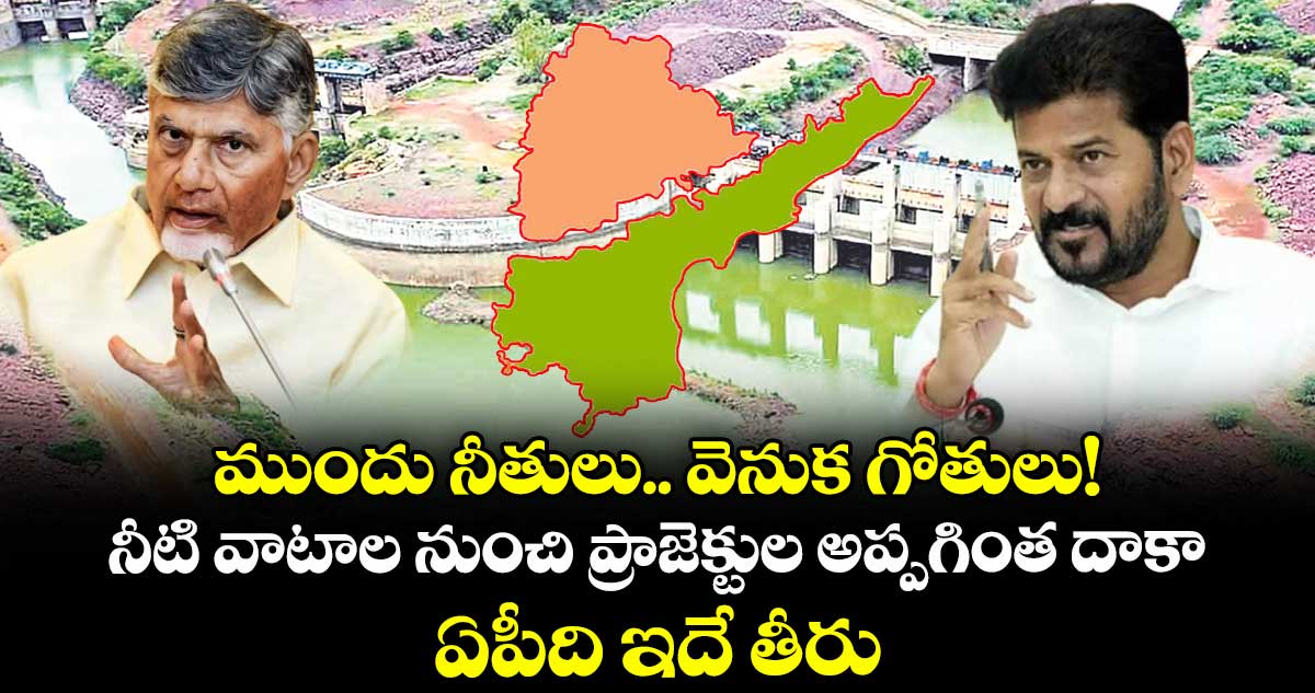 ముందు నీతులు.. వెనుక గోతులు!..నీటి వాటాల నుంచి ప్రాజెక్టుల అప్పగింత దాకా ఏపీది ఇదే తీరు