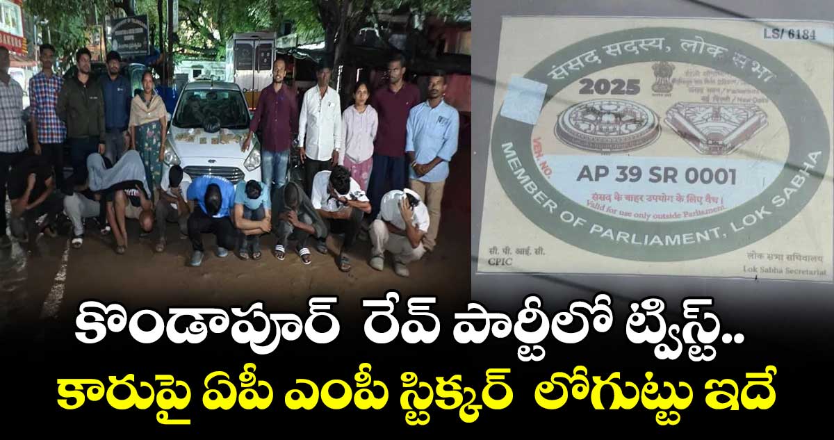 కొండాపూర్ రేవ్ పార్టీలో ట్విస్ట్.. కారుపై ఏపీ ఎంపీ స్టిక్కర్ లోగుట్టు ఇదే