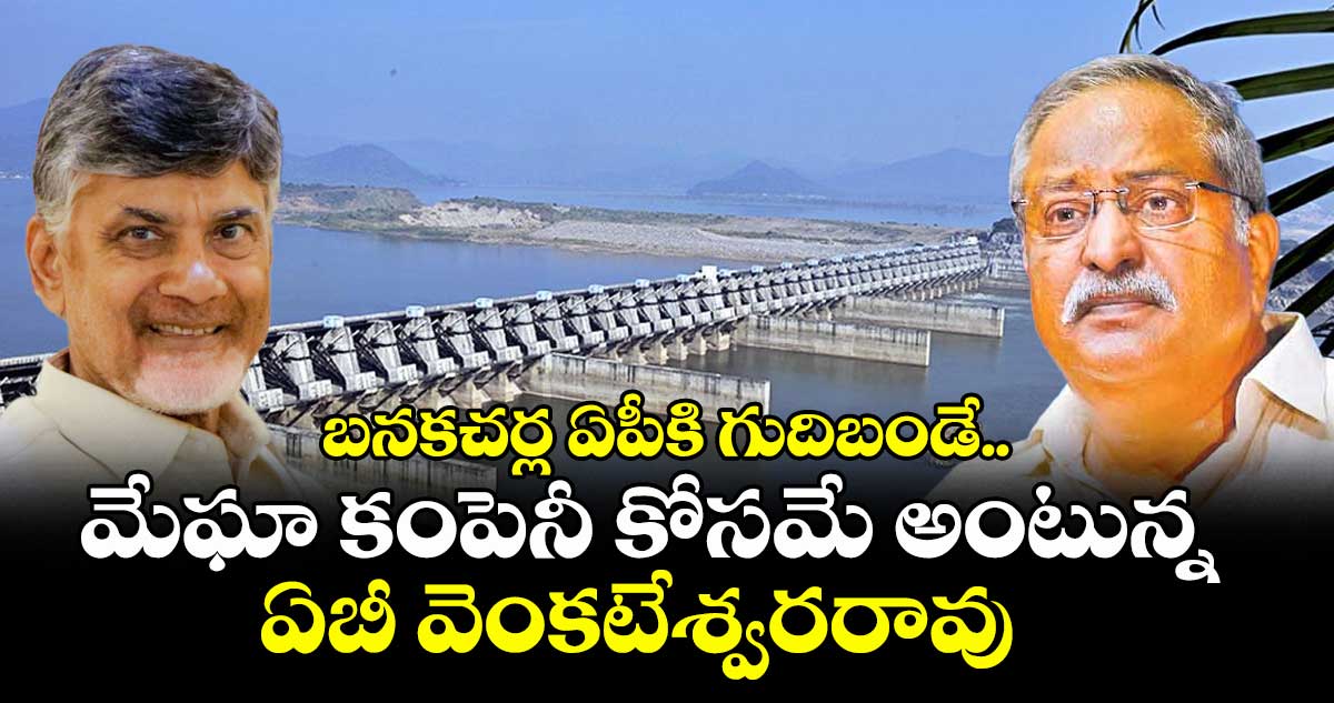 బనకచర్ల ఏపీకి గుదిబండే..మేఘా కంపెనీ కోసమే అంటున్న ఏబీ వెంకటేశ్వరరావు