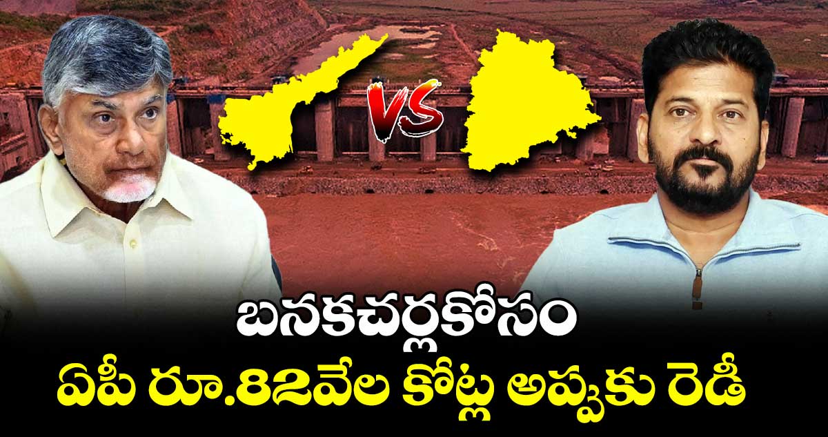 బనకచర్ల కోసం ఏపీ రూ.82వేల కోట్ల అప్పుకు రెడీ