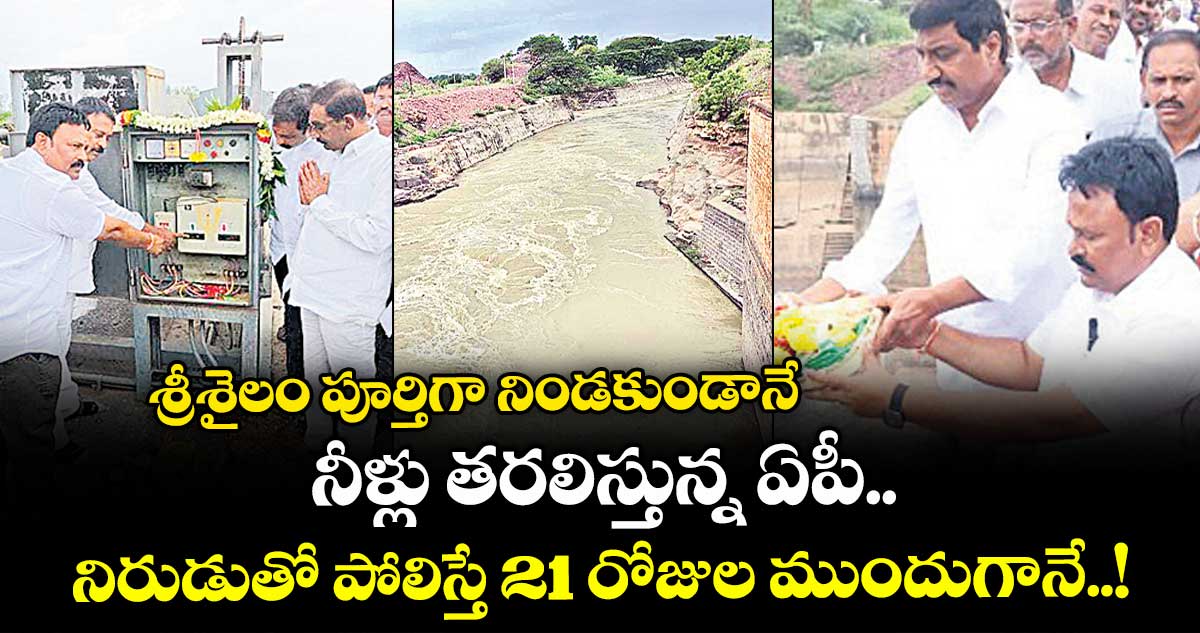 శ్రీశైలం పూర్తిగా నిండకుండానే నీళ్లు తరలిస్తున్న ఏపీ.. నిరుడుతో పోలిస్తే 21 రోజుల ముందుగానే..!