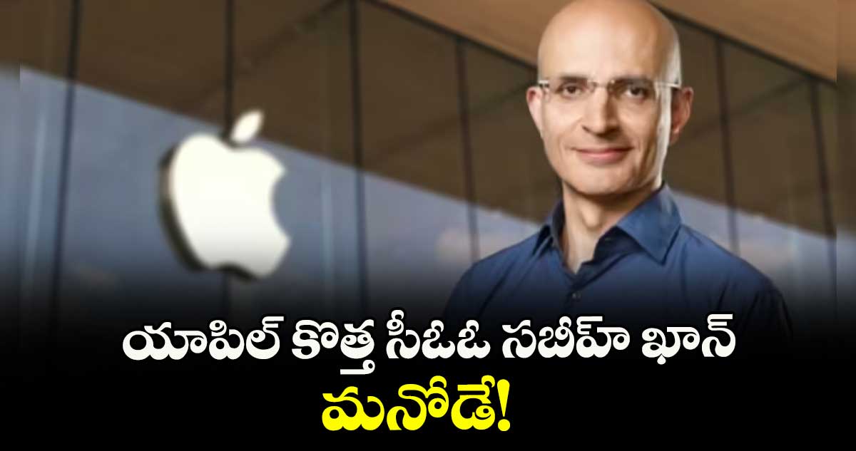 యాపిల్‌‌‌‌‌‌‌‌ కొత్త సీఓఓ సబీహ్ ఖాన్ మనోడే! 