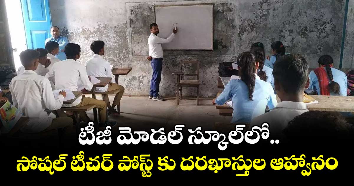 టీజీ మోడల్ స్కూల్లో.. సోషల్ టీచర్ పోస్ట్ కు దరఖాస్తుల ఆహ్వానం