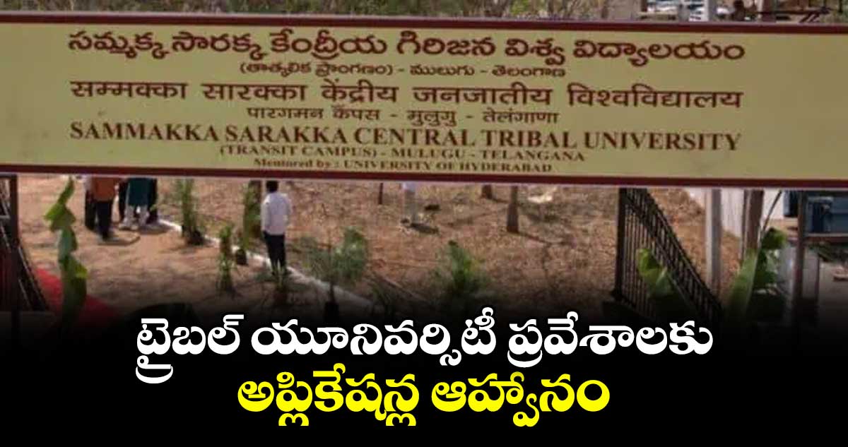 ట్రైబల్ యూనివర్సిటీ ప్రవేశాలకు అప్లికేషన్ల ఆహ్వానం