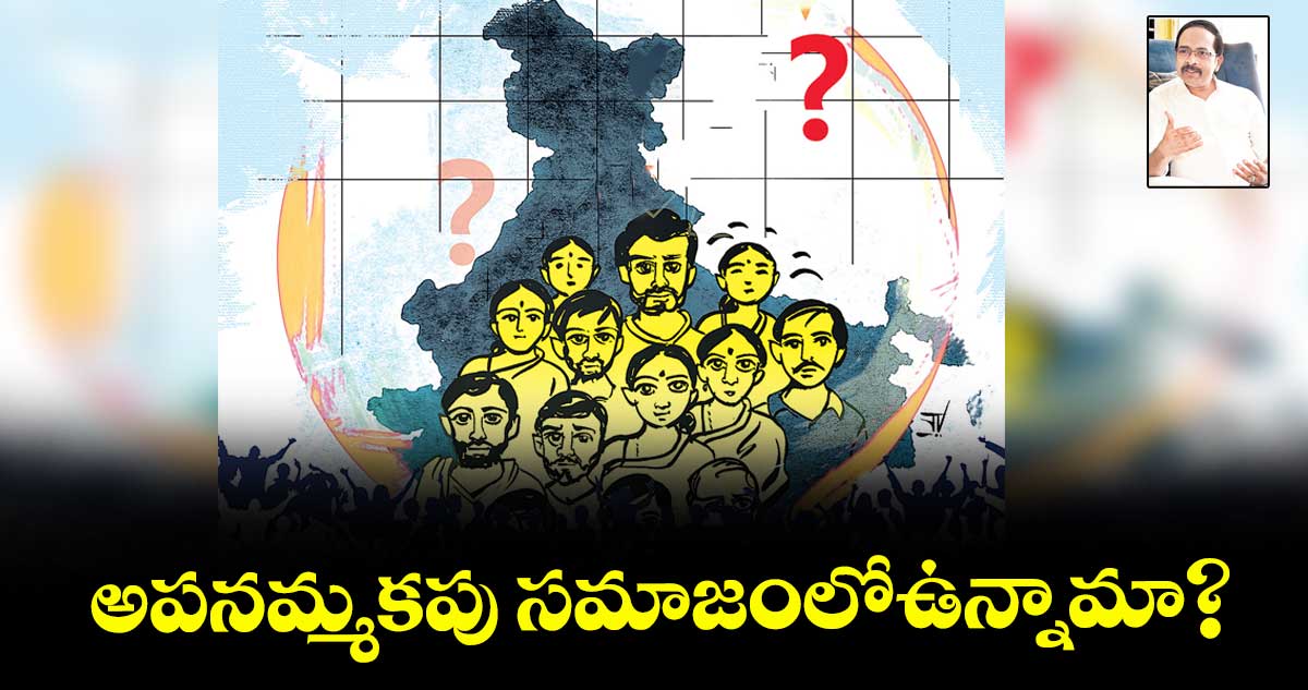 అపనమ్మకపు సమాజంలోఉన్నామా?
