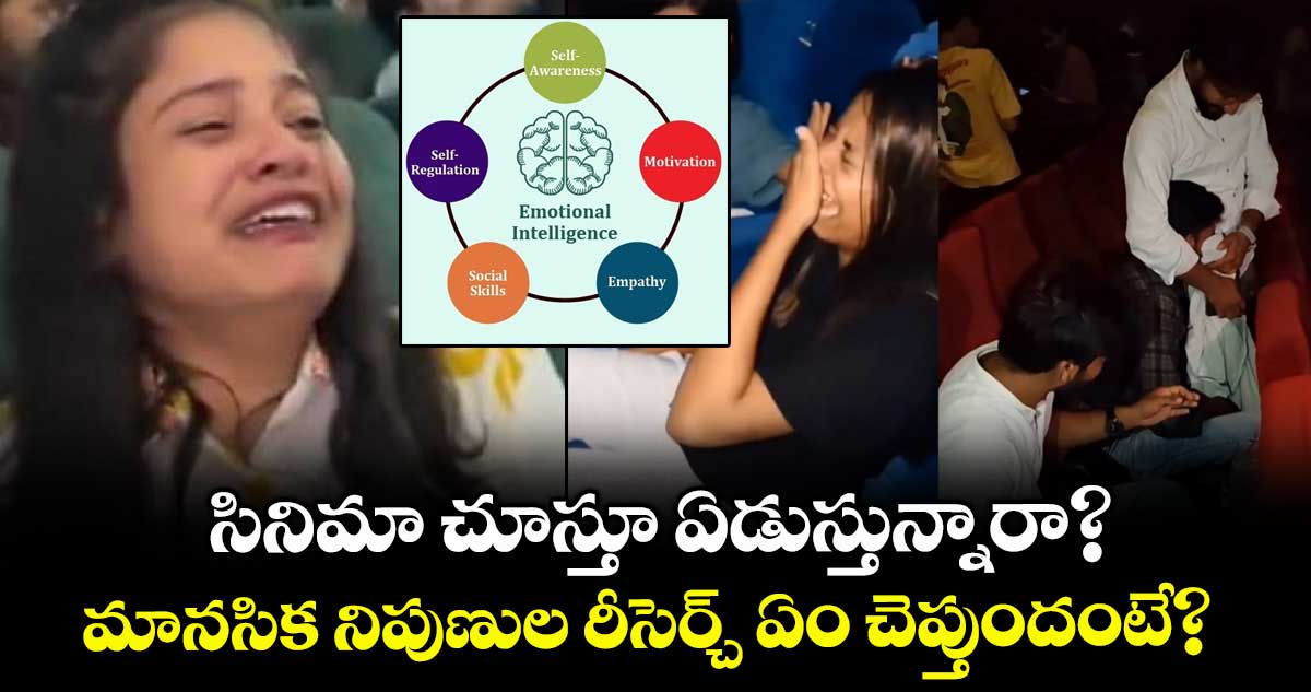 సినిమా చూస్తూ ఏడుస్తున్నారా ? రీసెర్చ్ ఏం చెబుతుంది ? వీళ్ళు ఎలాంటోళ్లంటే..
