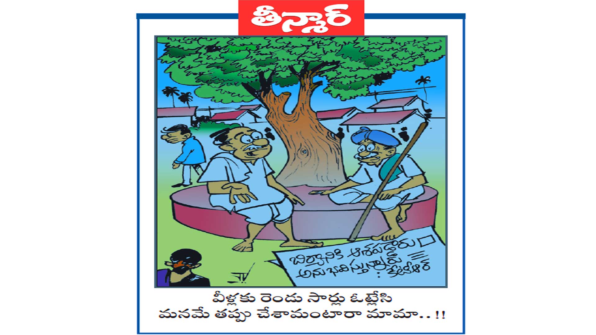 వీళ్లకు రెండు సార్లు ఓట్లేసి  మనమే తప్పు చేశామంటారా మామా..!!