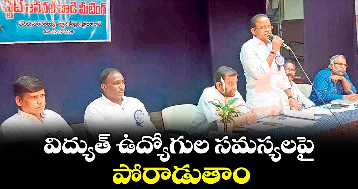 విద్యుత్ ఉద్యోగుల సమస్యలపై పోరాడుతాం : మాజీ ఎమ్మెల్యే ఆరెపల్లి మోహన్