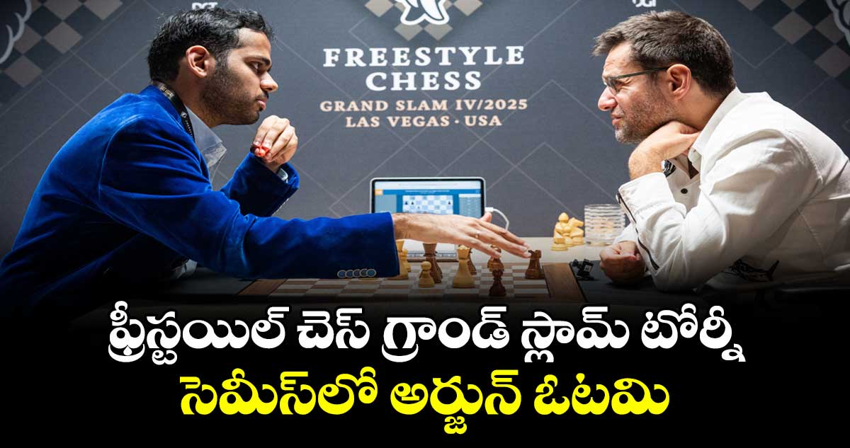 ఫ్రీస్టయిల్‌‌‌‌‌‌‌‌‌‌‌‌‌‌‌‌‌‌‌‌‌‌‌‌‌‌‌‌‌‌‌‌ చెస్‌‌‌‌‌‌‌‌‌‌‌‌‌‌‌‌‌‌‌‌‌‌‌‌‌‌‌‌‌‌‌‌ గ్రాండ్‌‌‌‌‌‌‌‌‌‌‌‌‌‌‌‌‌‌‌‌‌‌‌‌‌‌‌‌‌‌‌‌ స్లామ్‌‌‌‌‌‌‌‌‌‌‌‌‌‌‌‌‌‌‌‌‌‌‌‌‌‌‌‌‌‌‌‌ టోర్నీ సెమీస్‎లో అర్జున్‌‌‌‌‌‌‌‌‌‌‌‌‌‌‌‌‌‌‌‌‌‌‌‌‌‌‌‌‌‌‌‌ ఓటమి