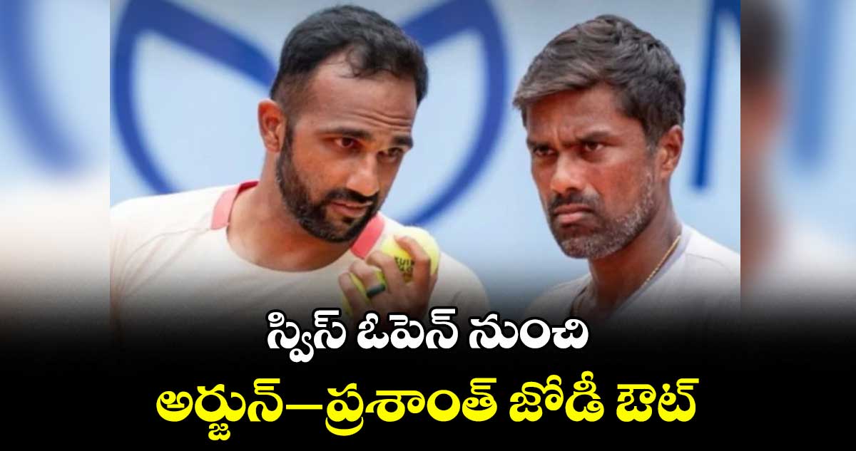 స్విస్‌‌‌‌‌‌‌‌‌‌‌‌‌‌‌‌‌‌‌‌‌‌‌‌‌‌‌‌‌‌‌‌ ఓపెన్‌‌‌‌‌‌‌‌‌‌‌‌‌‌‌‌‌‌‌‌‌‌‌‌‌‌‌‌‌‌‌‌ నుంచి అర్జున్‌‌‌‌‌‌‌‌‌‌‌‌‌‌‌‌‌‌‌‌‌‌‌‌‌‌‌‌‌‌‌‌–ప్రశాంత్‌‌‌‌‌‌‌‌‌‌‌‌‌‌‌‌‌‌‌‌‌‌‌‌‌‌‌‌‌‌‌‌ జోడీ ఔట్‌‌‌‌‌‌‌‌‌‌‌‌‌‌‌‌‌‌‌‌‌‌‌‌‌‌‌‌‌‌‌‌