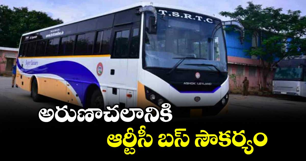 అరుణాచలానికి ఆర్టీసీ బస్ సౌకర్యం