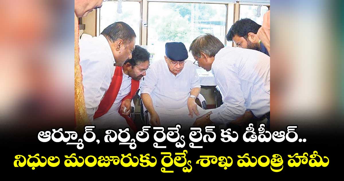 ఆర్మూర్, నిర్మల్ రైల్వే లైన్ కు డీపీఆర్ .. నిధుల మంజూరుకు రైల్వే శాఖ మంత్రి హామీ