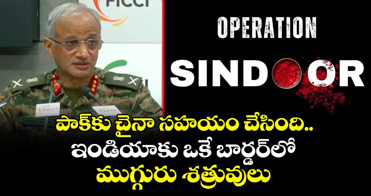 పాక్కు చైనా సహయం చేసింది.. ఇండియాకు ఒకే బార్డర్లో ముగ్గురు శత్రువులు: టాప్ ఆర్మీ జనరల్