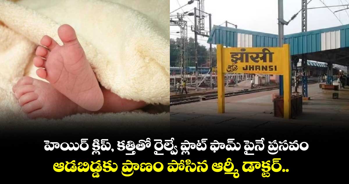 హెయిర్ క్లిప్, కత్తితో రైల్వే ప్లాట్ ఫామ్ పైనే ప్రసవం.. ఆడబిడ్డకు ప్రాణం పోసిన ఆర్మీ డాక్టర్..