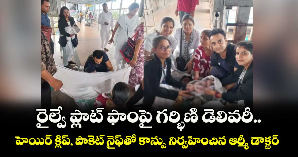 రైల్వే ప్లాట్ ఫాంపై గర్భిణి డెలివరీ.. హెయిర్ క్లిప్, పాకెట్ నైఫ్తో కాన్పు నిర్వహించిన ఆర్మీ డాక్టర్