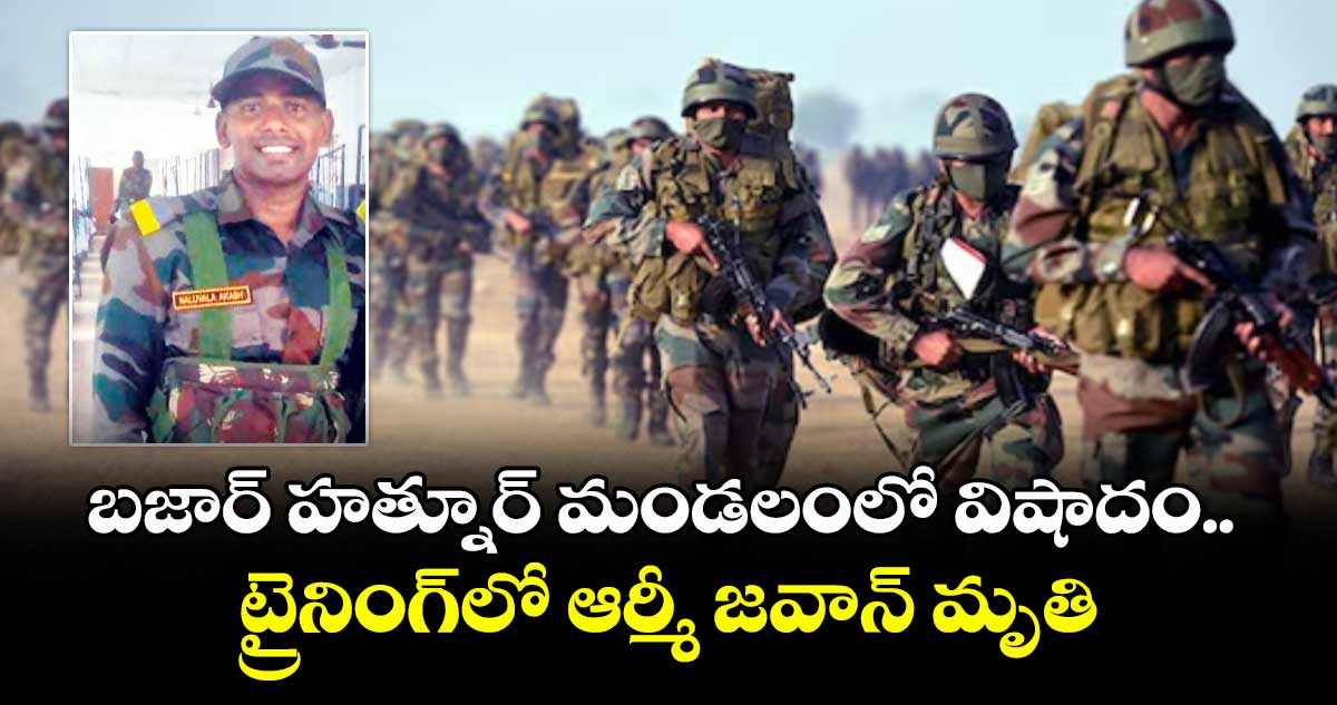 బజార్ హత్నూర్ మండలంలో విషాదం .. ట్రైనింగ్లో ఆర్మీ జవాన్ మృతి