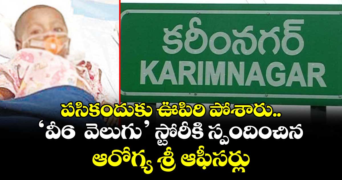పసికందుకు ఊపిరి పోశారు..‘వీ6 వెలుగు’ స్టోరీకి స్పందించిన ఆరోగ్య శ్రీ ఆఫీసర్లు