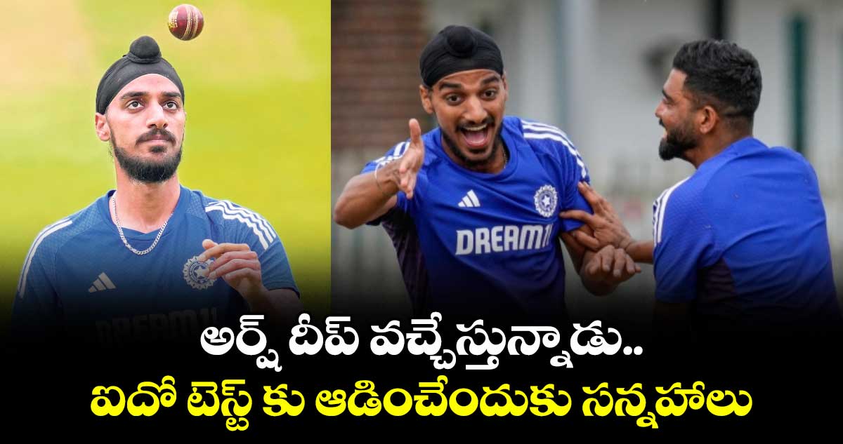 అర్ష్ దీప్ వచ్చేస్తున్నాడు.. ఐదో టెస్ట్ కు ఆడించేందుకు సన్నహాలు