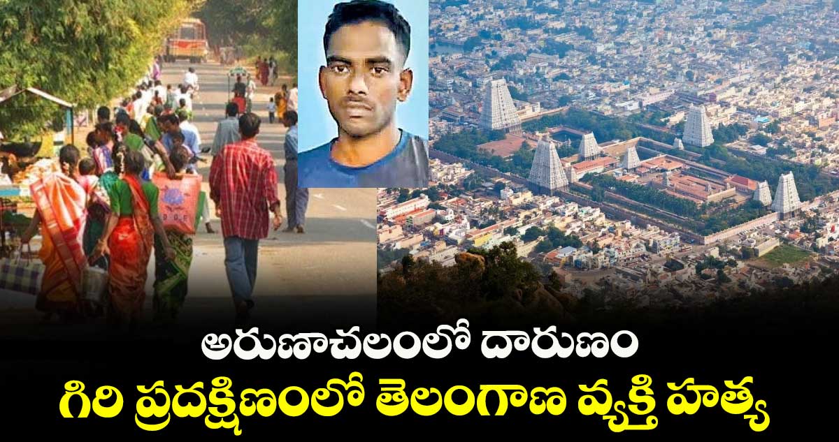అరుణాచలంలో దారుణం: గిరి ప్రదక్షిణంలో తెలంగాణ వ్యక్తి హత్య
