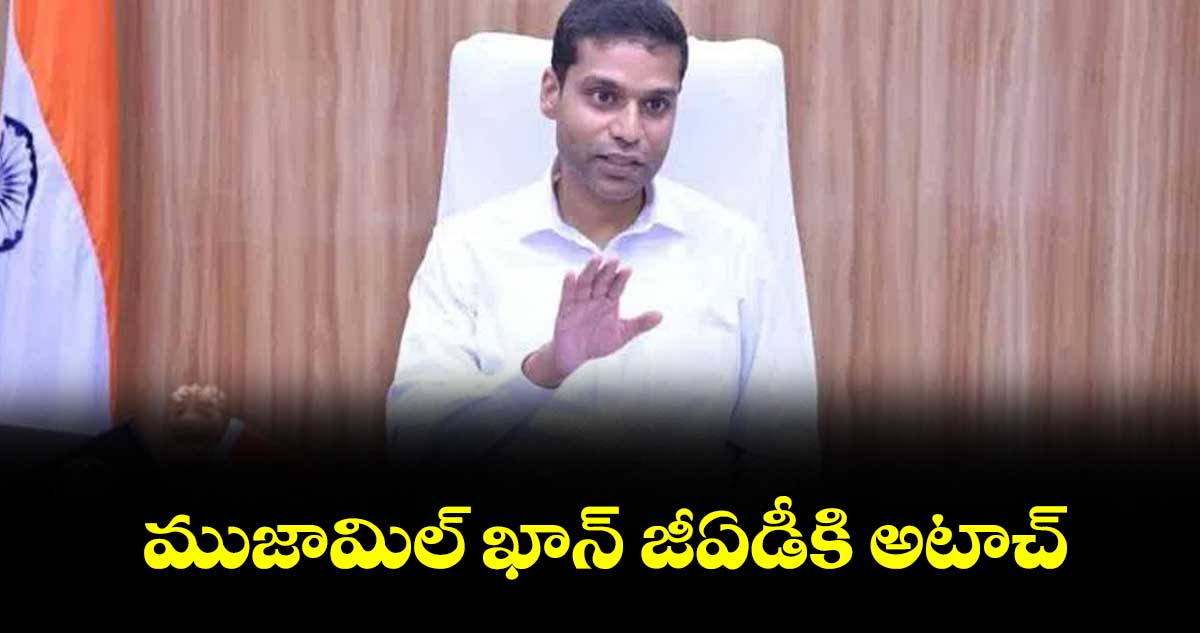 ముజామిల్ ఖాన్ జీఏడీకి అటాచ్