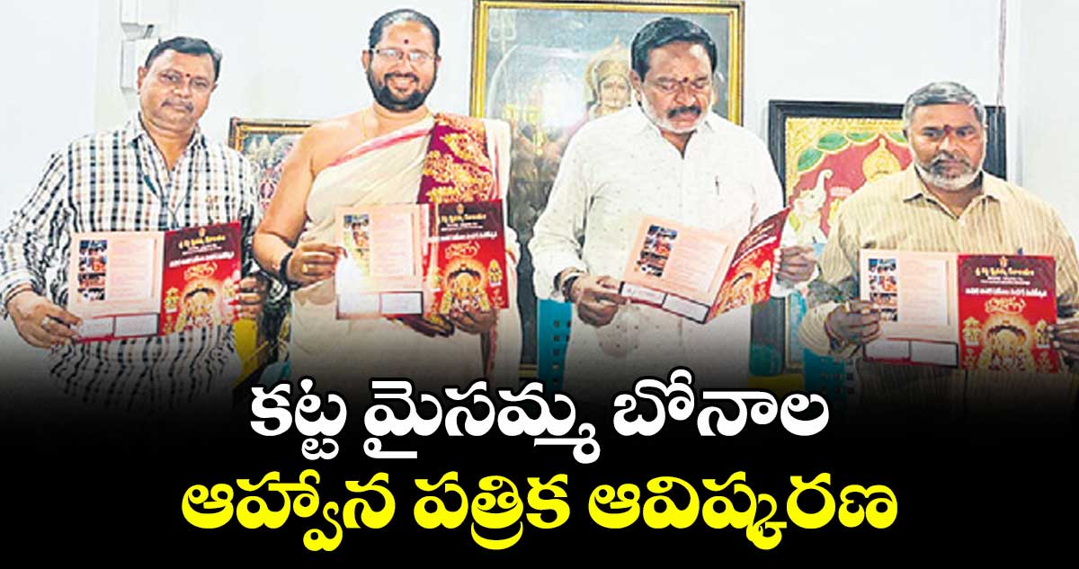 కట్ట మైసమ్మ బోనాల ఆహ్వాన పత్రిక ఆవిష్కరణ