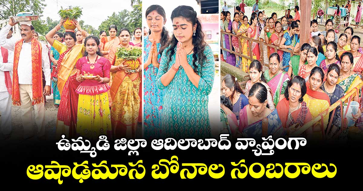 ఉమ్మడి జిల్లా ఆదిలాబాద్ వ్యాప్తంగా ఆషాఢమాస బోనాల సంబరాలు