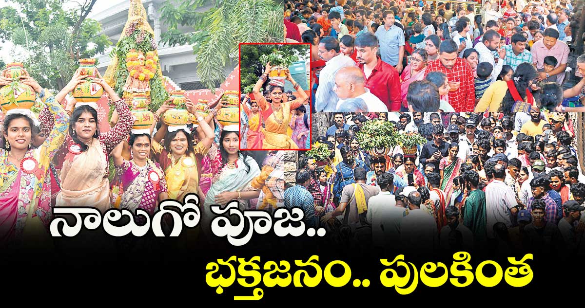 BONALU 2025: నాలుగో పూజ.. భక్తజనం.. పులకింత