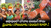 ఆషాఢంలో బోనాల పండుగే కాదు... మైదాకు ( గోరింటాకు) పండుగ కూడా..!