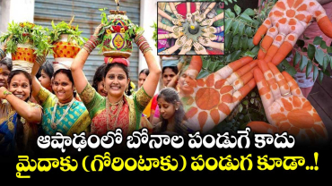 ఆషాఢంలో బోనాల పండుగే కాదు... మైదాకు ( గోరింటాకు) పండుగ కూడా..!