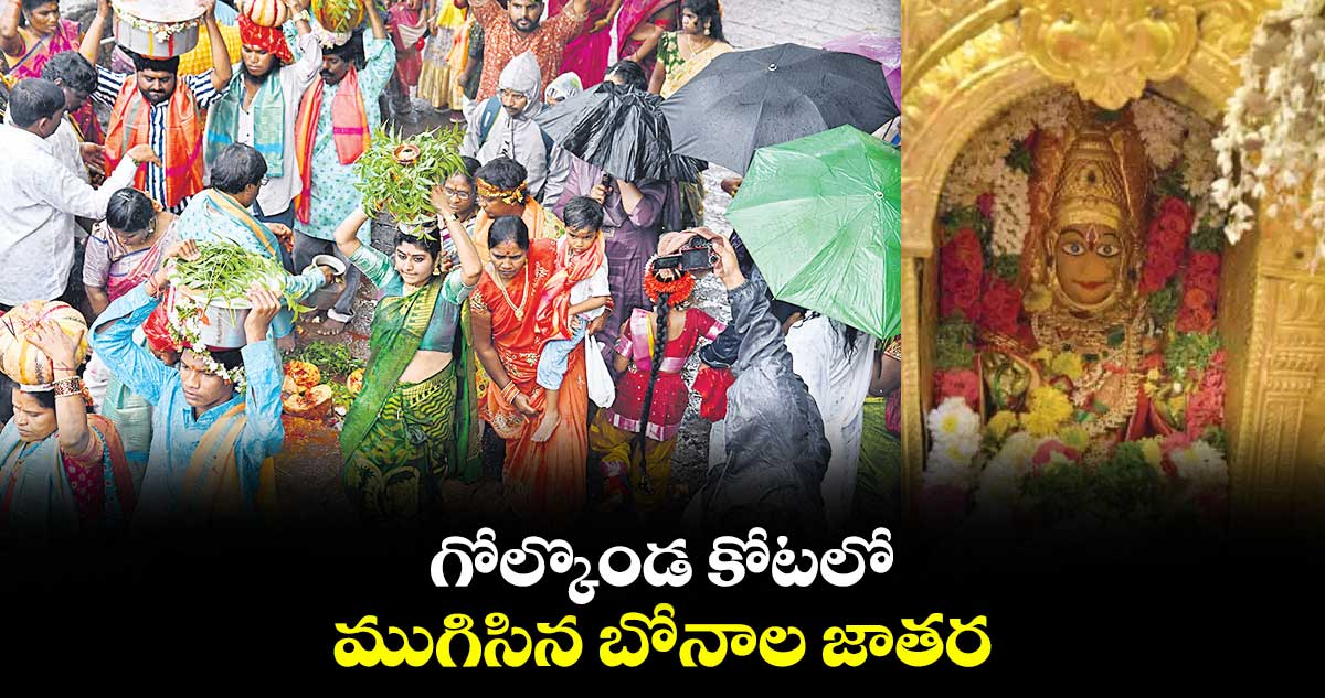 గోల్కొండ కోటలో ముగిసిన బోనాల జాతర