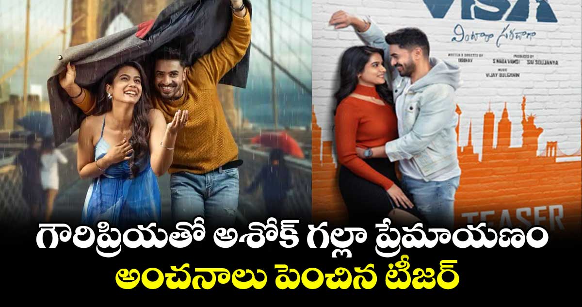 VISA Teaser: గౌరిప్రియతో అశోక్ గల్లా ప్రేమాయణం.. అంచనాలు పెంచిన టీజర్