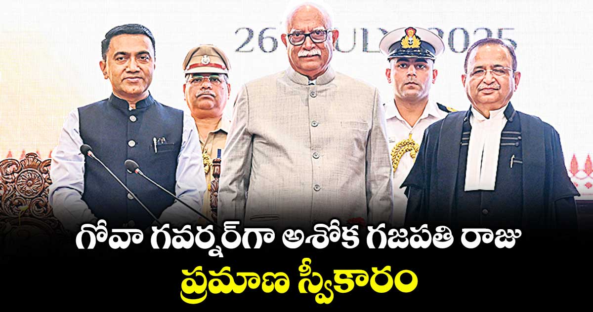గోవా గవర్నర్గా అశోక గజపతి రాజు ప్రమాణ స్వీకారం