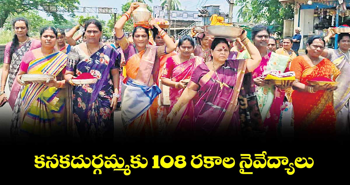 కనకదుర్గమ్మకు 108 రకాల నైవేద్యాలు