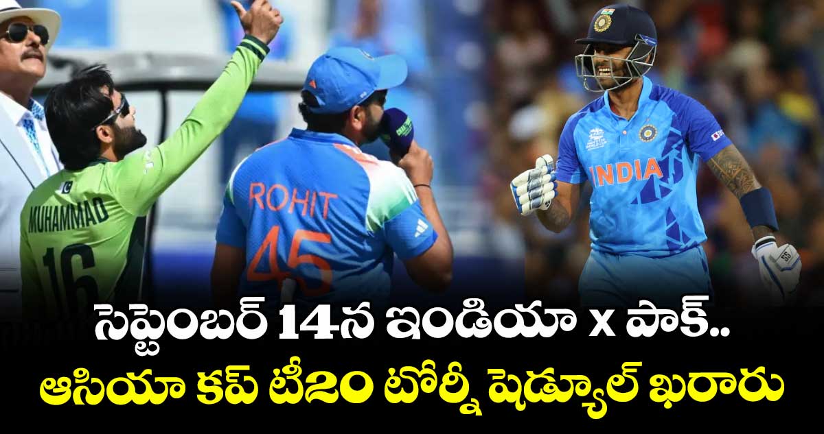 సెప్టెంబర్ 14న ఇండియా x పాక్.. ఆసియా కప్ టీ20 టోర్నీ షెడ్యూల్ ఖరారు