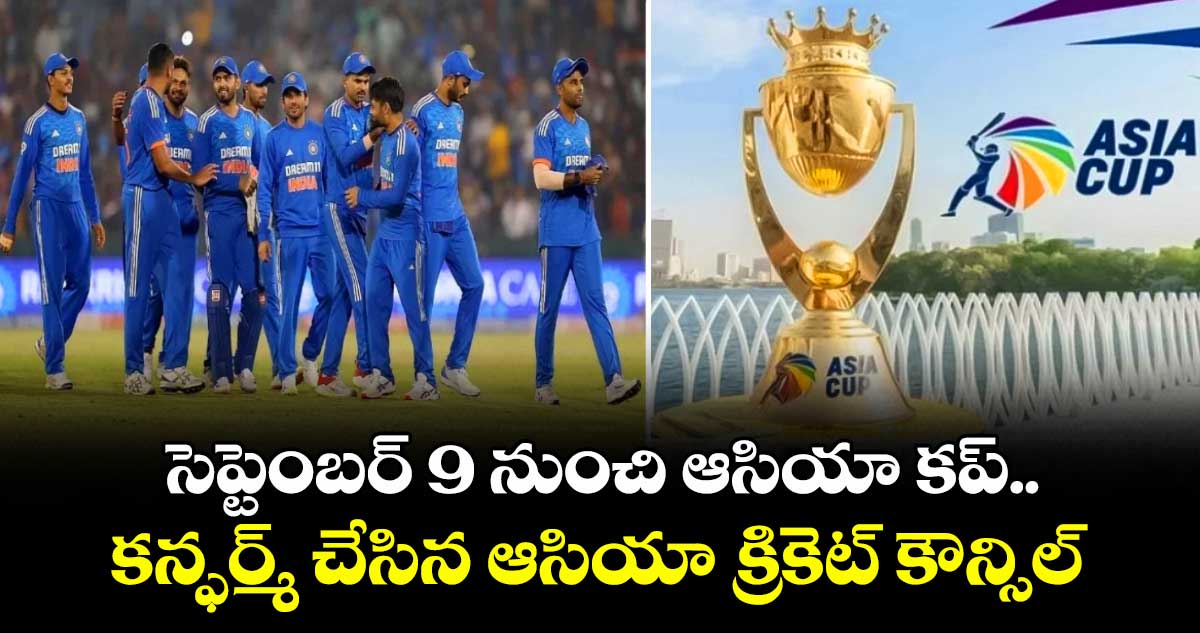 Asia Cup 2025: సెప్టెంబర్ 9 నుంచి ఆసియా కప్.. ACC ఛైర్మన్ నుంచి అధికారిక ప్రకటన