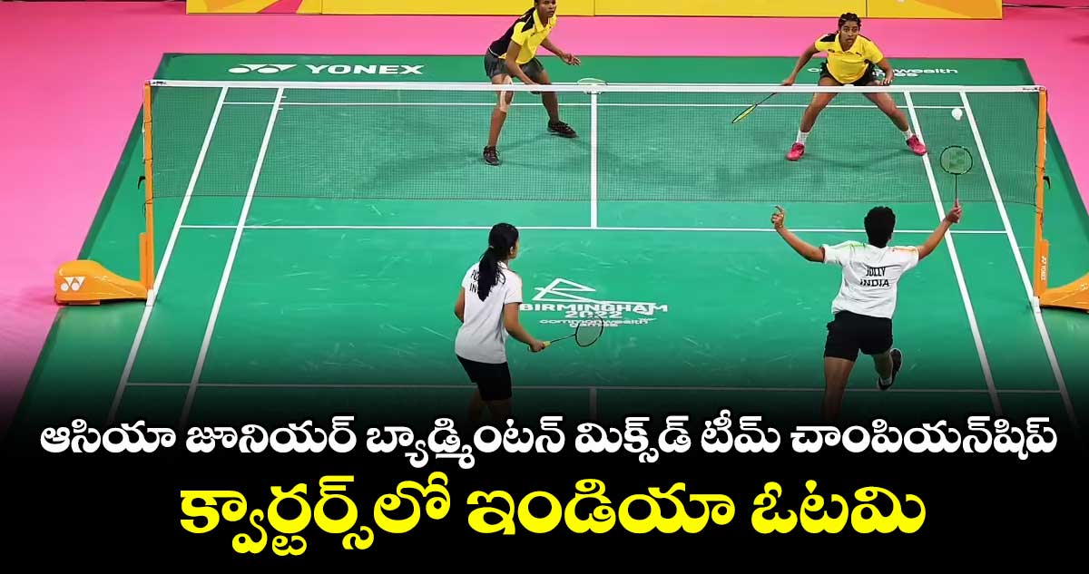 ఆసియా జూనియర్ బ్యాడ్మింటన్ మిక్స్డ్ టీమ్ చాంపియన్షిప్: క్వార్టర్స్లో ఇండియా ఓటమి