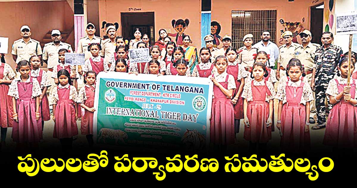 పులులతో పర్యావరణ సమతుల్యం : ఎఫ్డీవో దేవిదాస్
