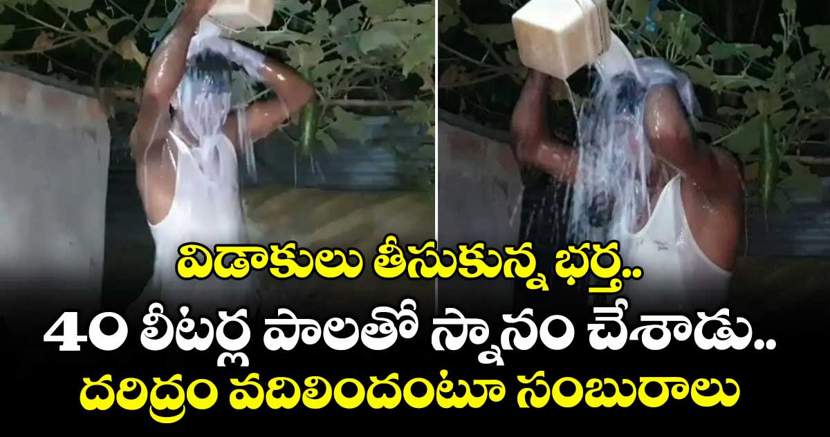 విడాకులు తీసుకున్న భర్త.. 40 లీటర్ల పాలతో స్నానం చేశాడు.. దరిద్రం వదిలిందంటూ సంబురాలు
