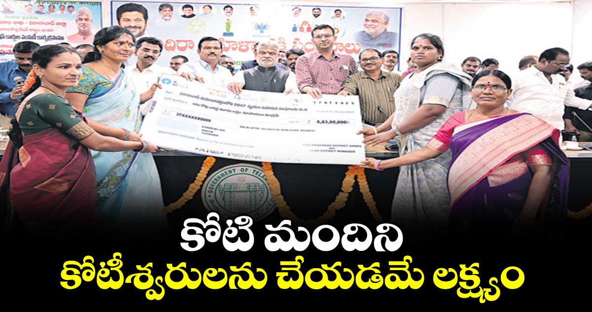 కోటి మందిని కోటీశ్వరులను చేయడమే లక్ష్యం : అసెంబ్లీ స్పీకర్ గడ్డం ప్రసాద్కుమార్