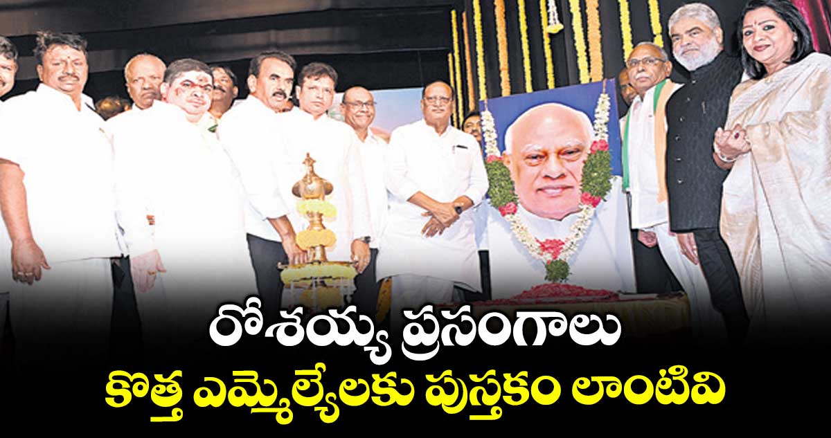 రోశయ్య ప్రసంగాలు కొత్త ఎమ్మెల్యేలకు పుస్తకం లాంటివి : స్పీకర్ గడ్డం ప్రసాద్