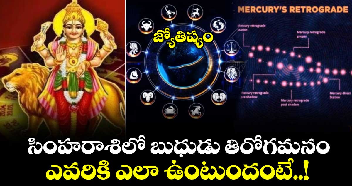 జ్యోతిష్యం: సింహరాశిలో బుధుడు తిరోగమనం..ఎవరికి ఎలా ఉంటుందంటే..!