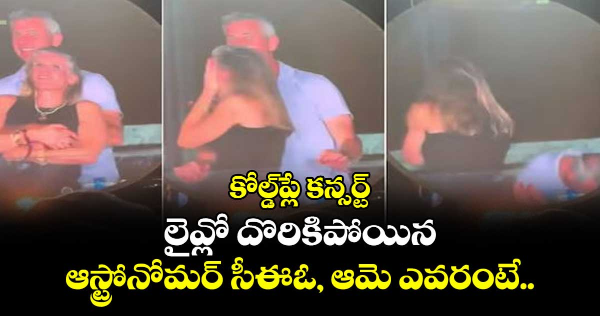 కోల్డ్‌ప్లే కన్సర్ట్ : లైవ్లో దొరికిపోయిన ఆస్ట్రోనోమర్ సీఈఓ, ఆమె ఎవరంటే.. 
