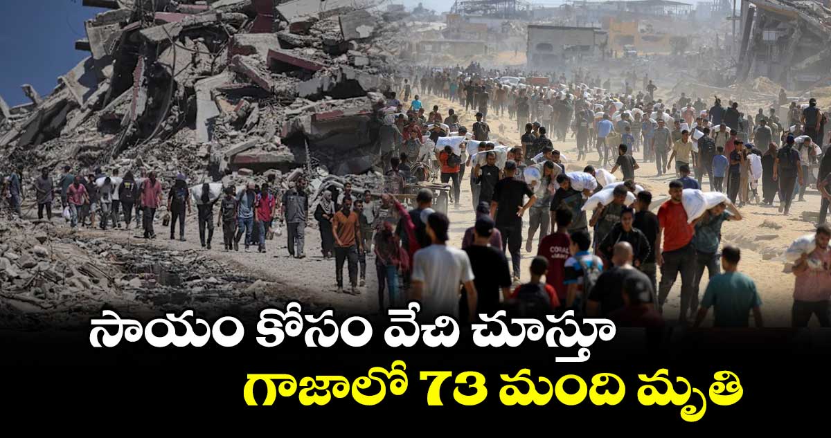 సాయం కోసం వేచి చూస్తూ... గాజాలో 73 మంది మృతి
