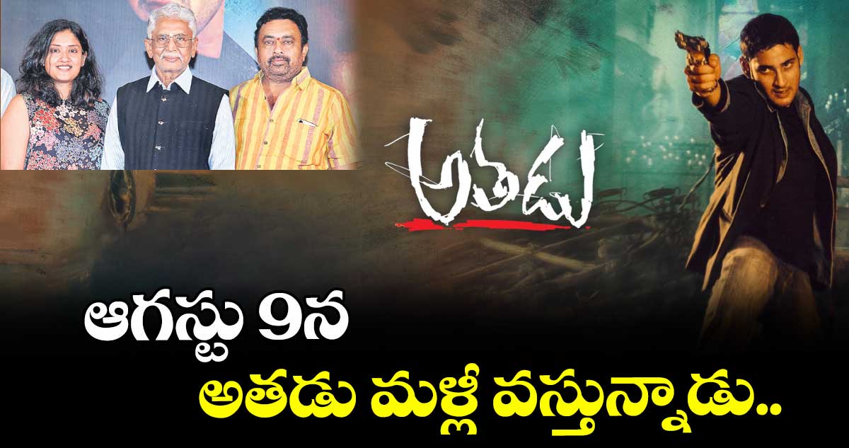 ఆగస్టు 9న అతడు మళ్లీ వస్తున్నాడు..