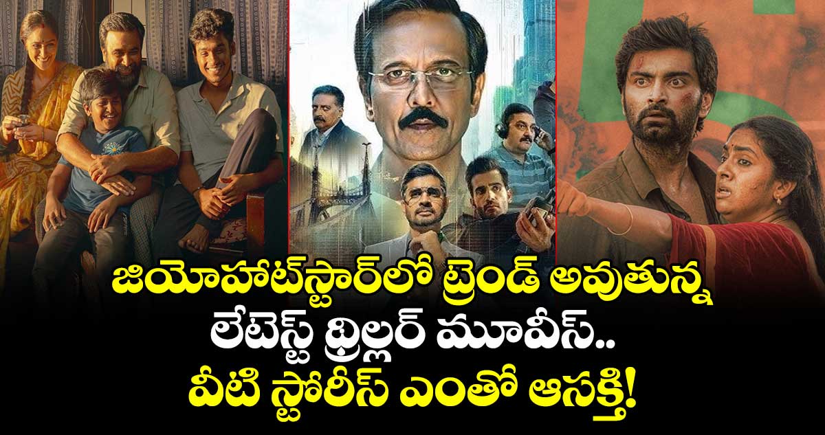 OTT Movies: జియోహాట్స్టార్లో ట్రెండ్ అవుతున్న లేటెస్ట్ థ్రిల్లర్ మూవీస్.. వీటి స్టోరీస్ ఎంతో ఆసక్తి!