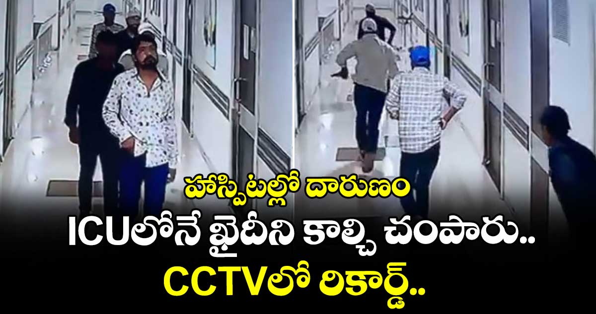 హాస్పిటల్లో దారుణం: వచ్చారు, కాల్చారు, వెళ్లారు.. CCTVలో రికార్డ్..