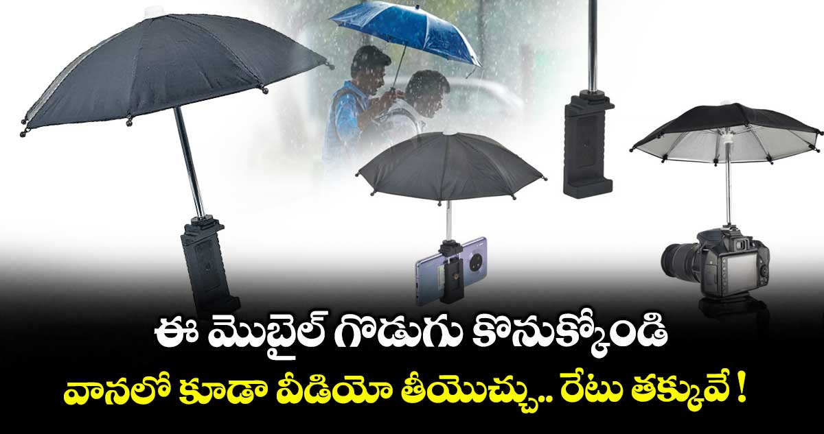 ఈ మొబైల్ గొడుగు కొనుక్కోండి.. వానలో కూడా వీడియో తీయొచ్చు.. రేటు తక్కువే !