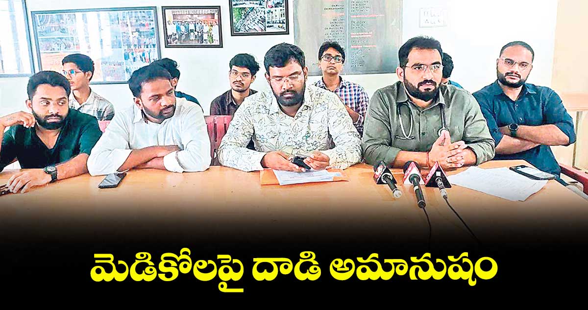 మెడికోలపై దాడి అమానుషం