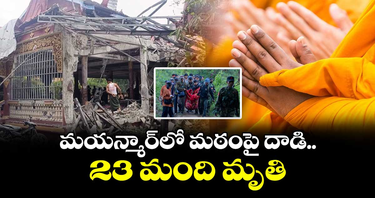 మయన్మార్లో మఠంపై దాడి..23 మంది మృతి