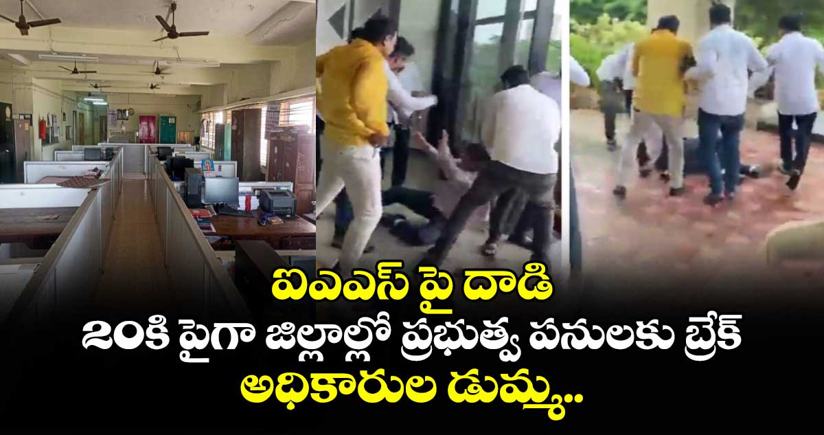  ఐఎఎస్ పై దాడి: 20కి పైగా జిల్లాల్లో ప్రభుత్వ పనులకు బ్రేక్, అధికారుల డుమ్మ..